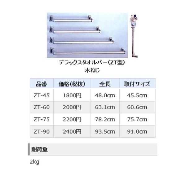 田窪工業所 ステンレスDXタオルバー ZT-60 木ネジ止め : くらし壱番館