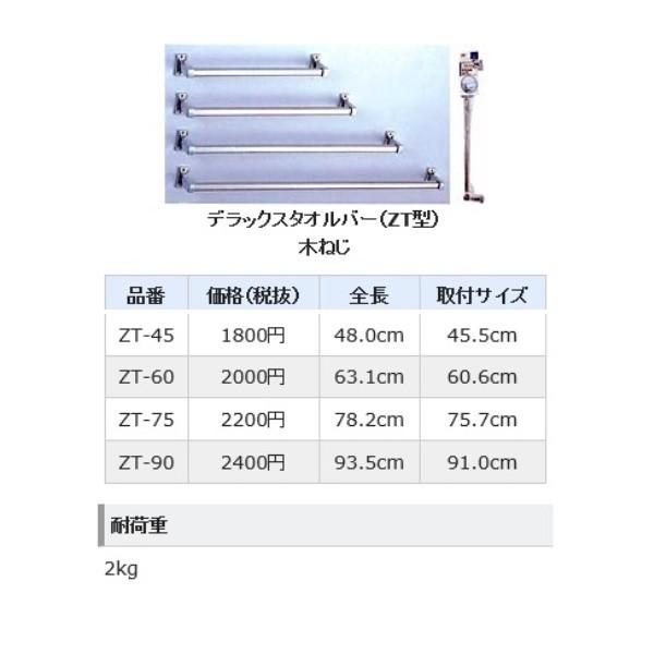 田窪工業所 ステンレスDXタオルバー ZT-75 木ネジ止め : くらし壱番館