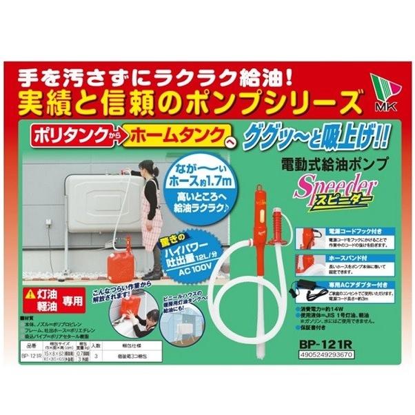 エムケー 電動給油ポンプ スピーダー BP-121R (AC100V電源) :4905249293670:くらし壱番館 - 通販 - Yahoo!ショッピング エムケー 電動給油ポンプ スピーダー BP-121R (AC100V電源) :4905249293670:くらし壱番館 - 通販 - Yahoo!ショッピング