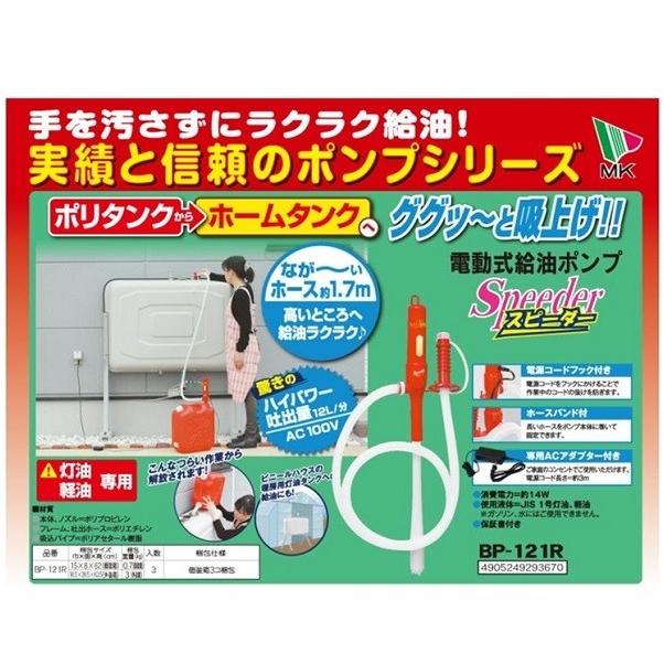 エムケー 電動給油ポンプ スピーダー BP-121R  (AC100V電源)｜kurashiichibankan｜06