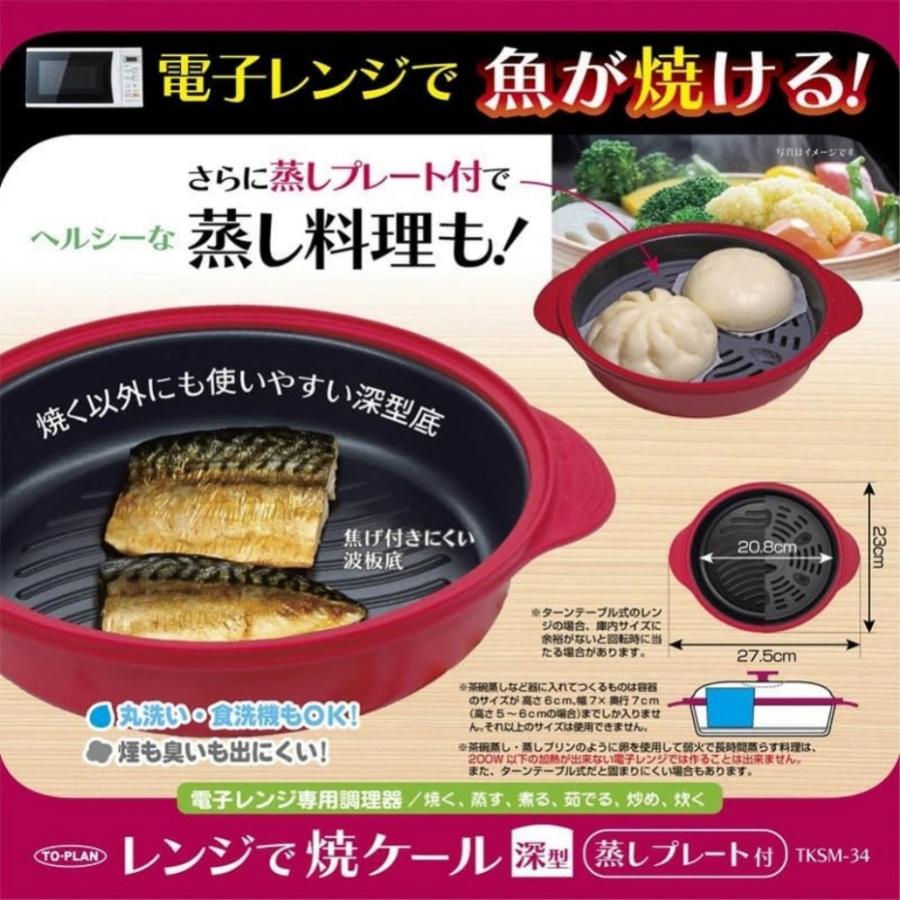 TO-PLAN 電子レンジで焼ケール 深型 TKSM-34 (幅27.5×奥行23×高さ11cm