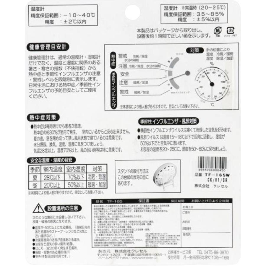 クレセル 健康管理目安計  温湿度計 TF-165 W ホワイト 日本製｜kurashiichibankan｜05