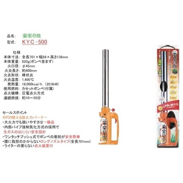 榮製機 楽楽草焼 KYC-500 (カセットボンベ 草焼きバーナー) : くらし壱