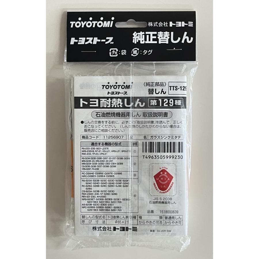 TOYOTOMI トヨトミ 石油ストーブ用 耐熱替えしん 第129種 TTS TOYOTOMI トヨトミ 石油ストーブ用 耐熱替えしん 第129種 TTS