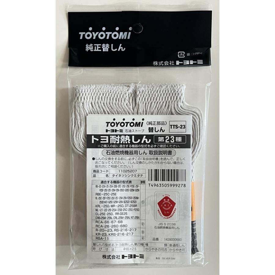 TOYOTOMI（トヨトミ） 対流型石油ストーブ用 耐熱替えしん 第23種 TTS