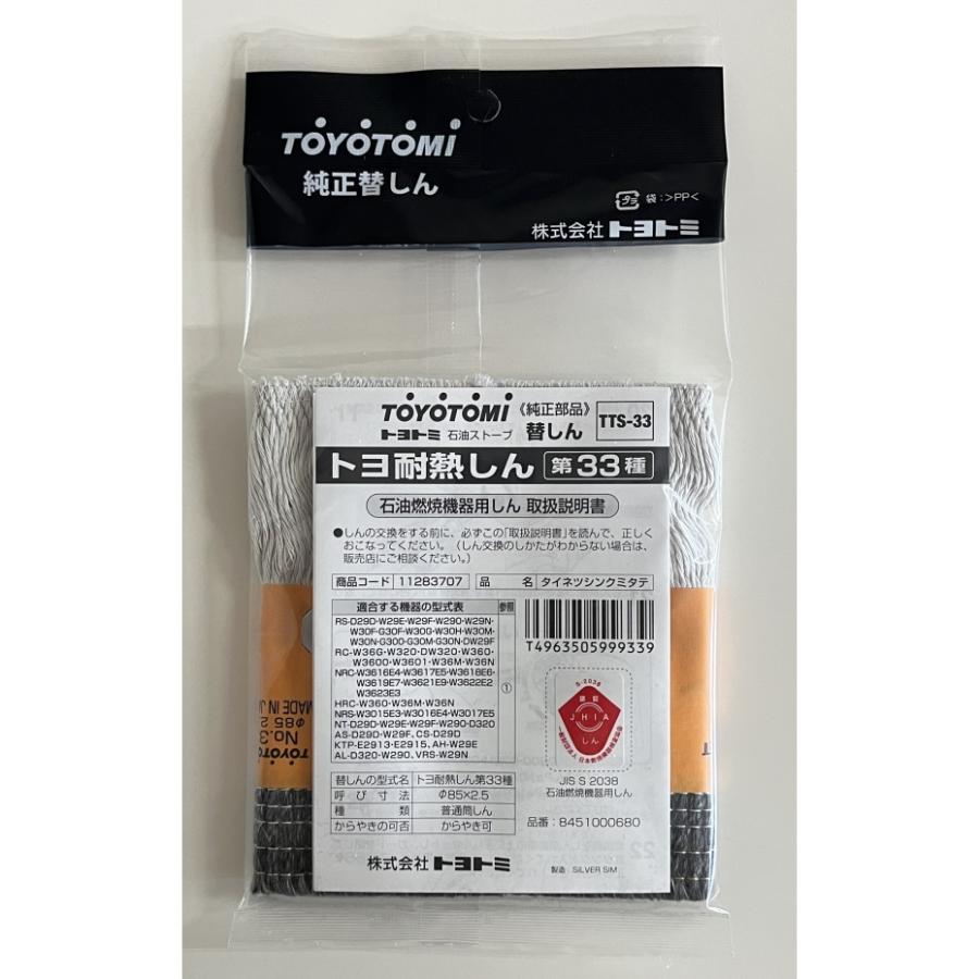 TOYOTOMI（トヨトミ） 石油ストーブ用 耐熱替えしん 第33種 TTS-33