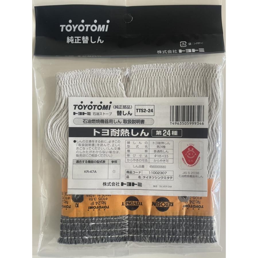 TOYOTOMI（トヨトミ） 石油ストーブ用 耐熱替えしん 第24種 TTS2-24