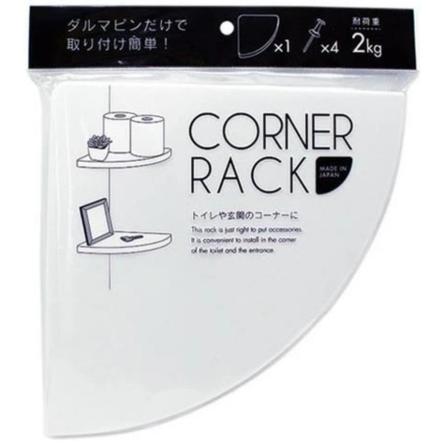 山田化学 コーナーラック ホワイト 幅21×奥行21×高さ1.9cm : くらし壱