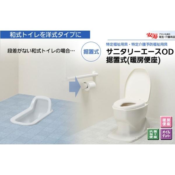 アロン化成 サニタリエースOD 暖房便座 据置式 : くらし壱番館 アロン化成 サニタリエースOD 暖房便座 据置式 : くらし壱番館