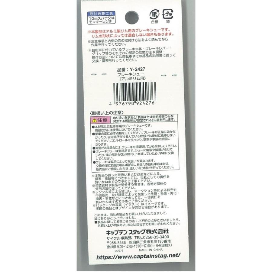 CAPTAIN STAG（キャプテンスタッグ） Y-2427 軽快車用ブレーキシュー 