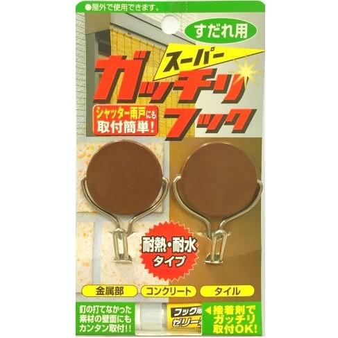 三宅製簾 すだれ用スーパーガッチリフック 正規店 2個組
