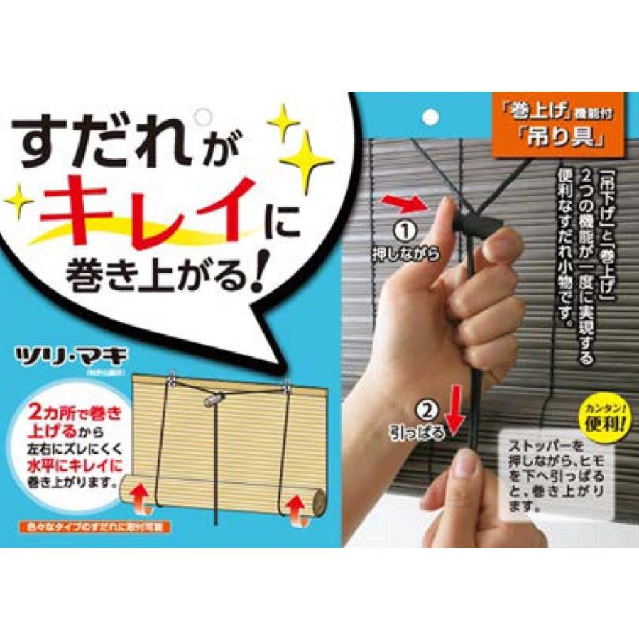 三宅製簾 すだれ巻上げ吊具 ツリマキ ブラック : くらし壱番館 - 通販