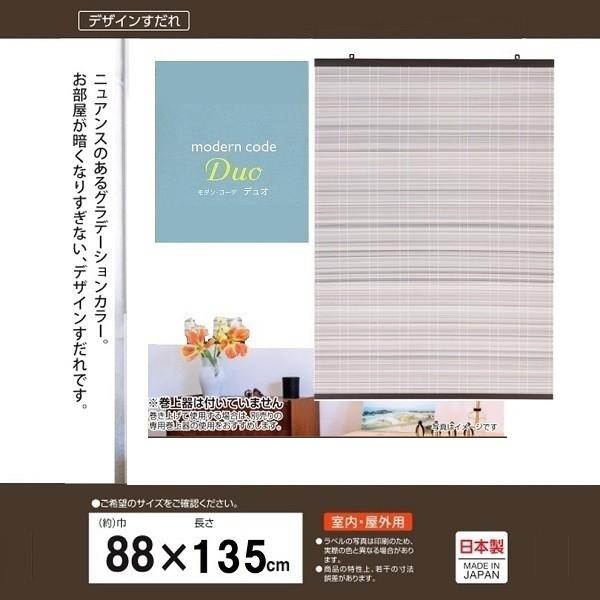 三宅製簾 樹脂製すだれ モダンコーデデュオ 88×135 DUGY　｜kurashiichibankan