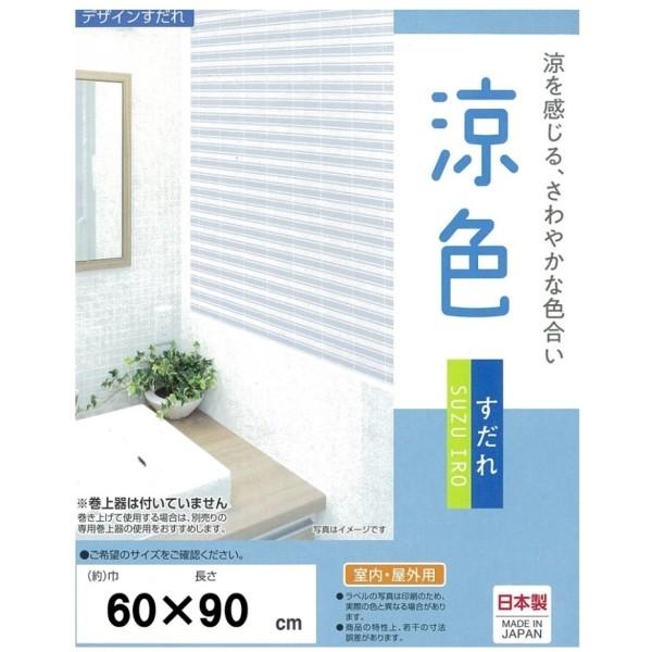 三宅製簾 Pp涼色すだれ 小窓用 60 90 ブルー Invest Realestate