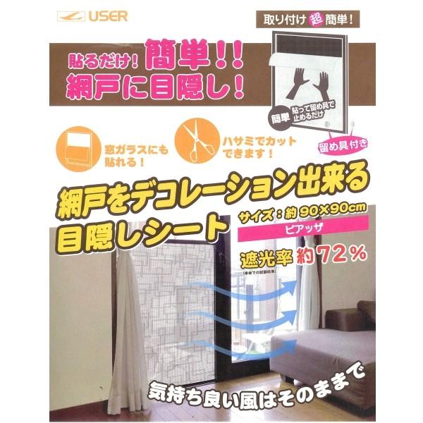 ユーザー 網戸をデコレーション出来る目隠しシート ピアッザ柄 サイズ90 90cm 遮光率72 くらし壱番館 通販 Yahoo ショッピング