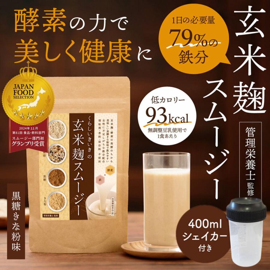 置き換えダイエット食品 ランキングで人気の玄米麹スムージー 定期コース :1804:くらしいきいき Yahoo店 - 通販 - Yahoo!ショッピング 置き換えダイエット食品 ランキングで人気の玄米麹スムージー 定期コース :1804:くらしいきいき Yahoo店 - 通販 - Yahoo!ショッピング