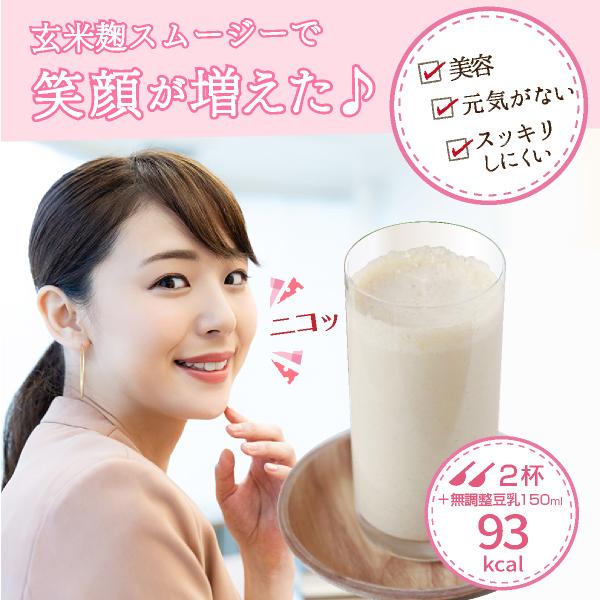 置き換えダイエット食品 ランキングで人気の玄米麹スムージー 定期コース :1804:くらしいきいき Yahoo店 - 通販 - Yahoo!ショッピング 置き換えダイエット食品 ランキングで人気の玄米麹スムージー 定期コース :1804:くらしいきいき Yahoo店 - 通販 - Yahoo!ショッピング