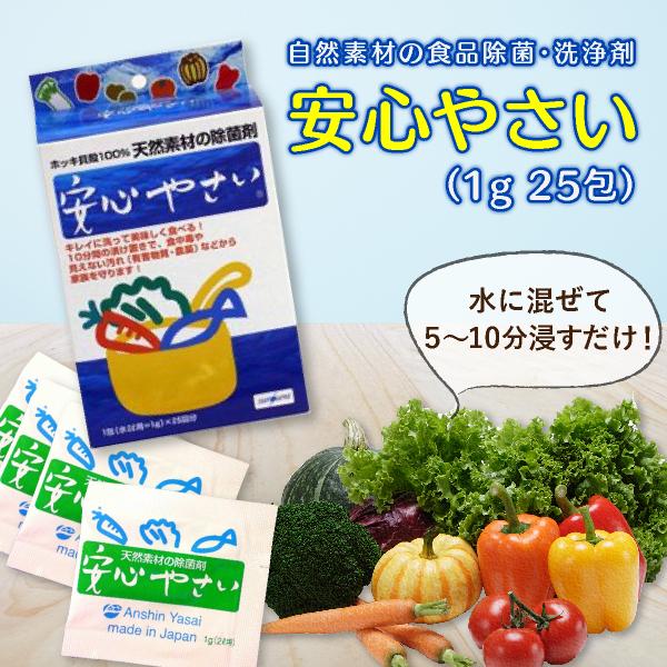 天然成分で野菜の残留農薬を洗浄　安心やさい（1g 25包)  送料無料 | 