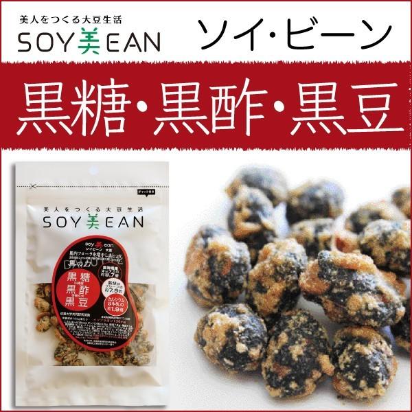 新作通販 豆菓子 大豆お菓子 スナックやおつまみにも人気 Soy美ean 黒糖 黒酢 黒豆