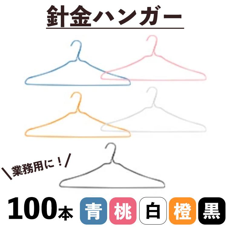 針金ハンガー　青・桃・橙・黒・白　１００本　業務用 ハンガー 洗濯　スリム 引越し 衣替え 整理 整頓 洗濯物 ハンガー の商品画像