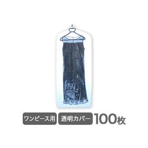 洋服カバー 衣類カバー透明100枚 ワンピース用 引越し 衣替え 整理 整頓 クリーニングカバー ほこり防止 衣類収納 衣類カバー袋 クリーニング その他収納ラック
