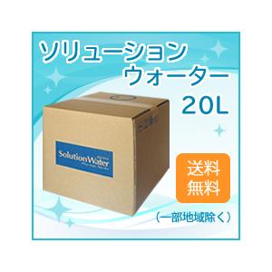 ソリューションウォーター　２０Ｌ　200ppm　次亜塩素酸水　【在庫有】