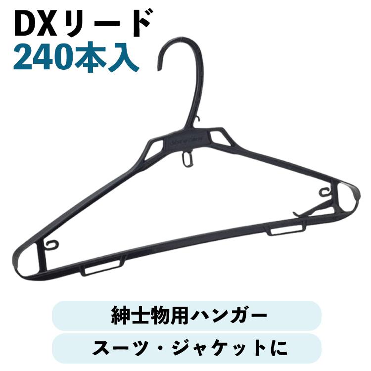 DXリード 紳士用ハンガー 240本 スーツハンガー プラスチック 引越し