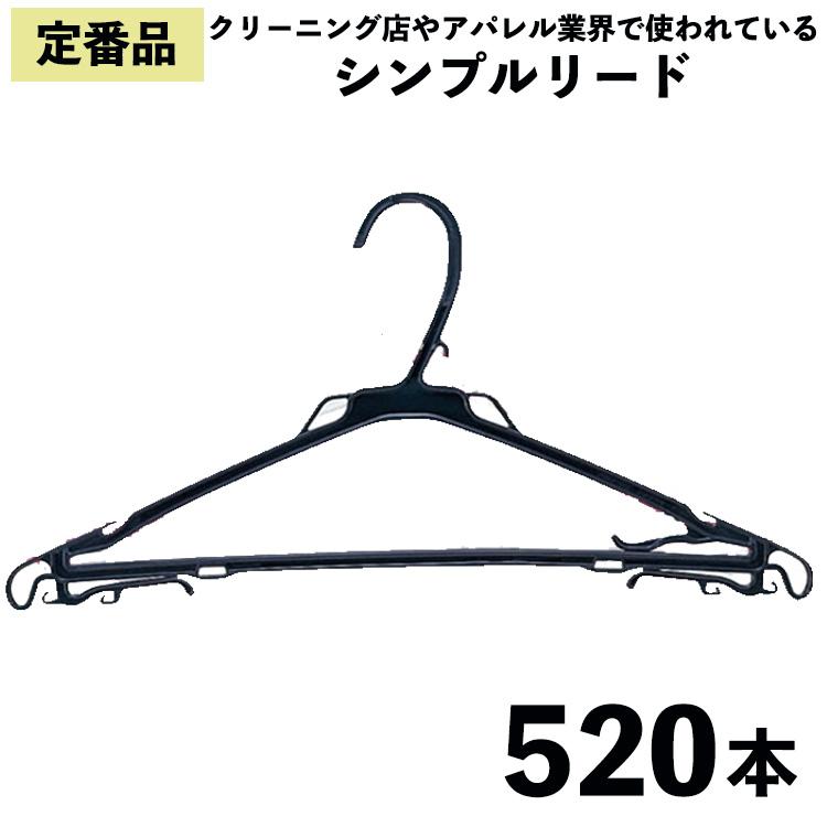 黒いプラスチック衣類ハンガー 定番プラスチックハンガー黒 260本×2箱 520本 シンプルリード 衣類収納