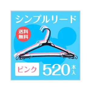 黒いプラスチック衣類ハンガー 定番プラスチックハンガーピンク 520本 (260本×2箱) シンプルリード