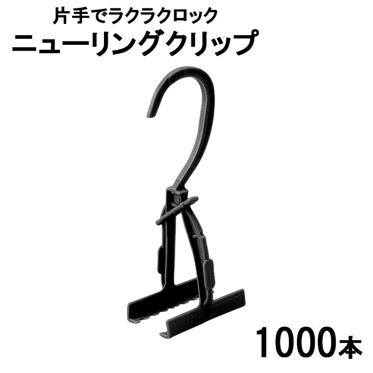 業務用 ニューリングクリップ 黒 1000個 スカートハンガー 片手で