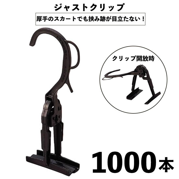 業務用 ジャストクリップ スカートクリップ 黒 1000個 ロックタイプ