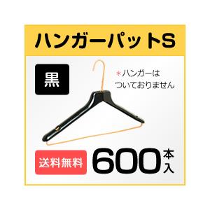 針金ハンガーに装着　ハンガーパットS 黒　600本　衣類収納　クリーニング　ハンガー　業務用 メーカー直送_1