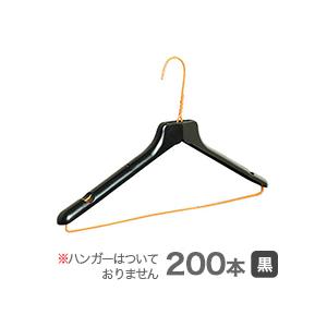 針金ハンガーに装着　ハンガーパットS黒　200本　衣類収納　クリーニング　ハンガー　業務用 の商品画像