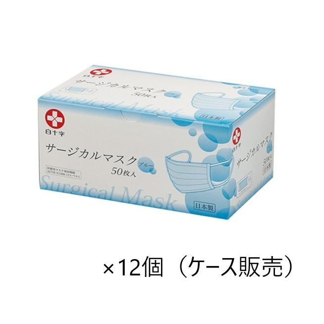 白十字 日本製 サージカルマスク 50枚入×12箱 ブルー 14192 サージカル