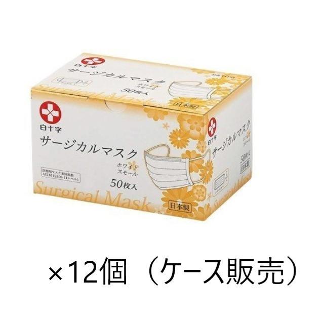 白十字　【日本製】サージカルマスク　スモール　ホワイト　50枚入×12箱　14193　サージカル  医療用 花粉 ウイルス バクテリア 微粒子 99％カット