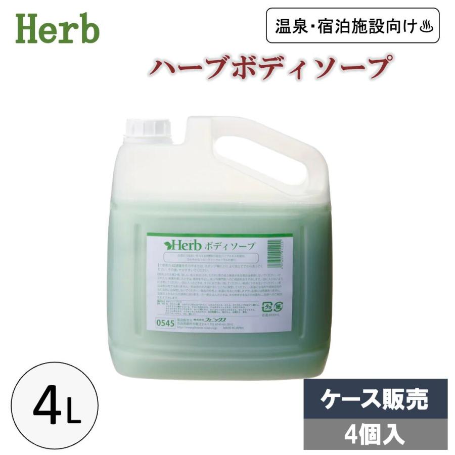 フェニックス/ボディソープ/業務用/フルーティーフローラル　Herb　ノズル付 フェニックス/ボディソープ/業務用/フルーティーフローラル Herb