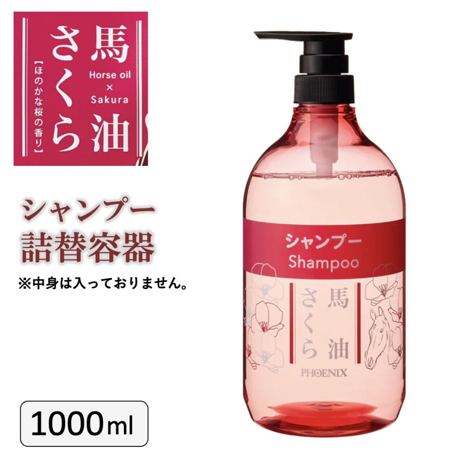 千桜　　　　　　　　 MS 1000ml シャンプー＆トリートメントセット 馬油さくら シャンプー専用詰替容器 1000ml 業務用 温泉 宿泊施設 馬油
