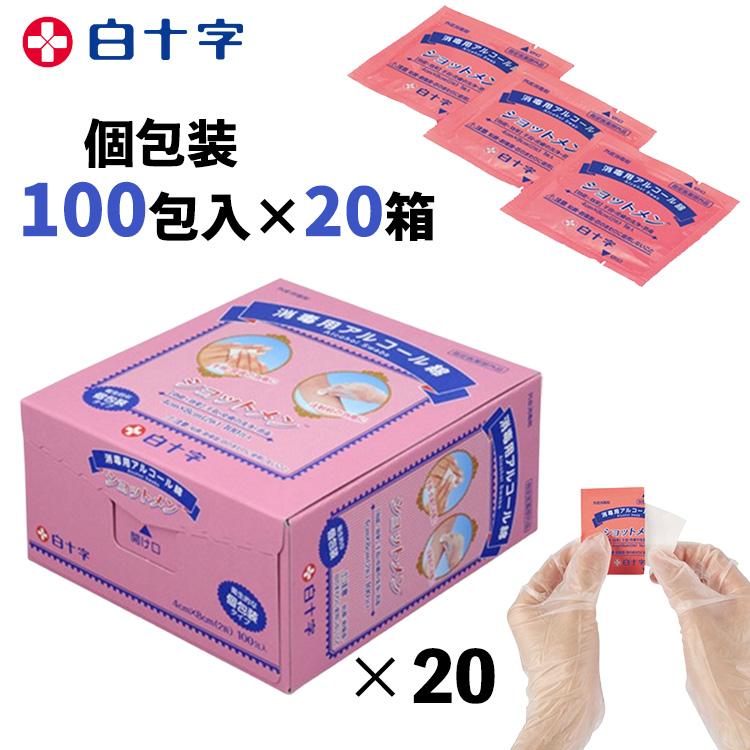 白十字 ショットメン アルコール綿 100包入×20 11509 ケース販売 消毒