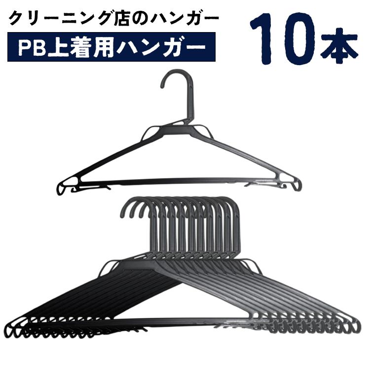 プラスチックハンガー PB上着用ハンガー バラ売り 引越し 整理 整頓