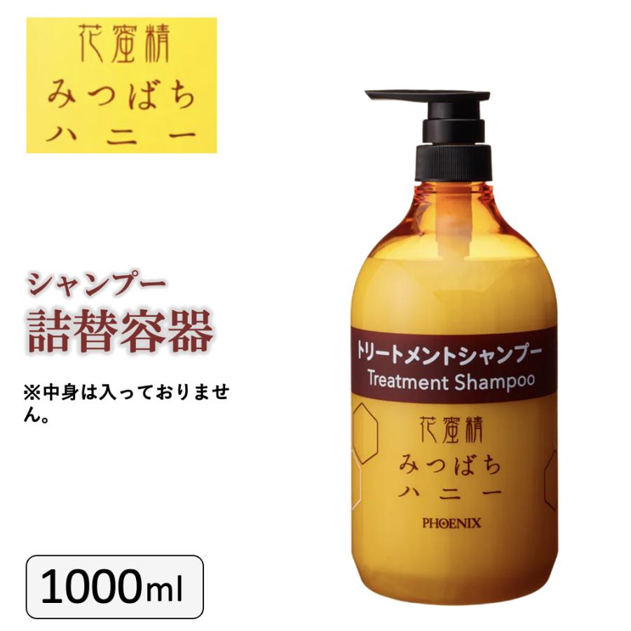 花蜜精みつばちハニー トリートメントシャンプー 専用詰替容器 1000ml