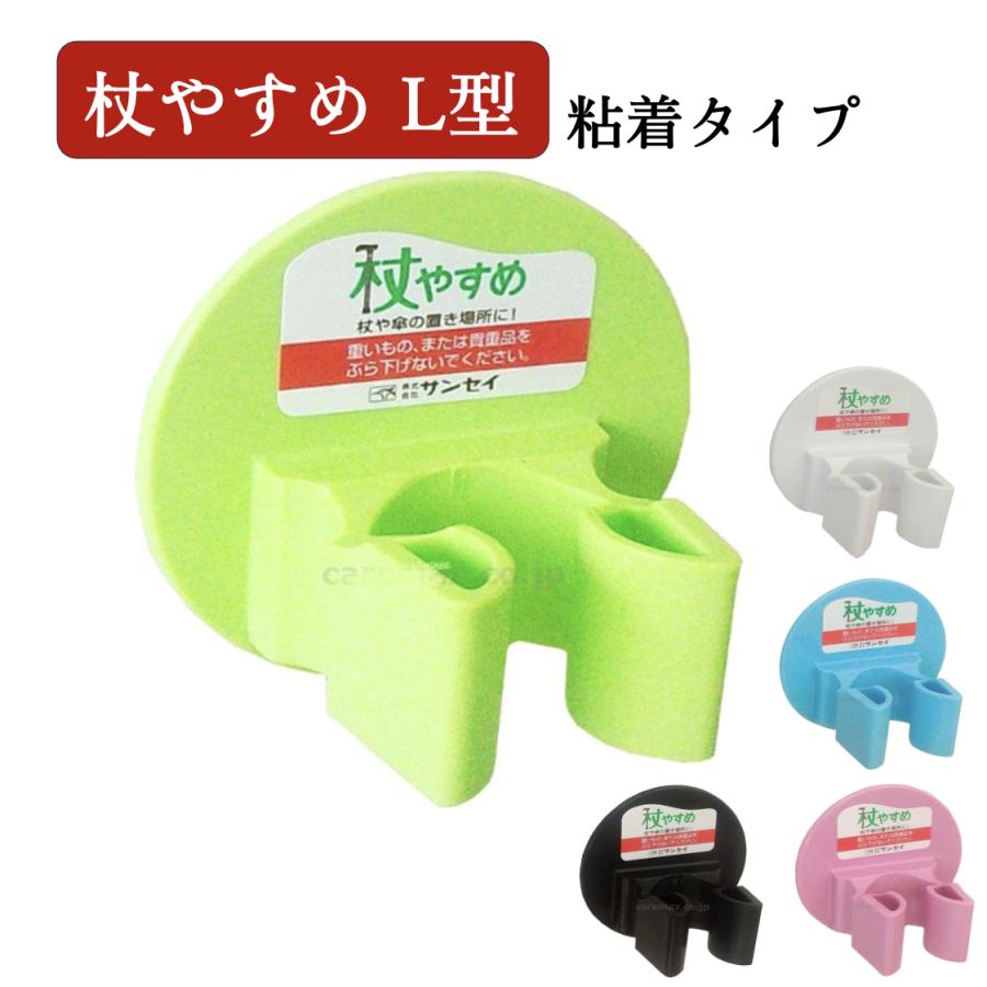 杖やすめL型 tue-L 福祉 介護 介護用 杖置き 杖掛け ステッキホルダー