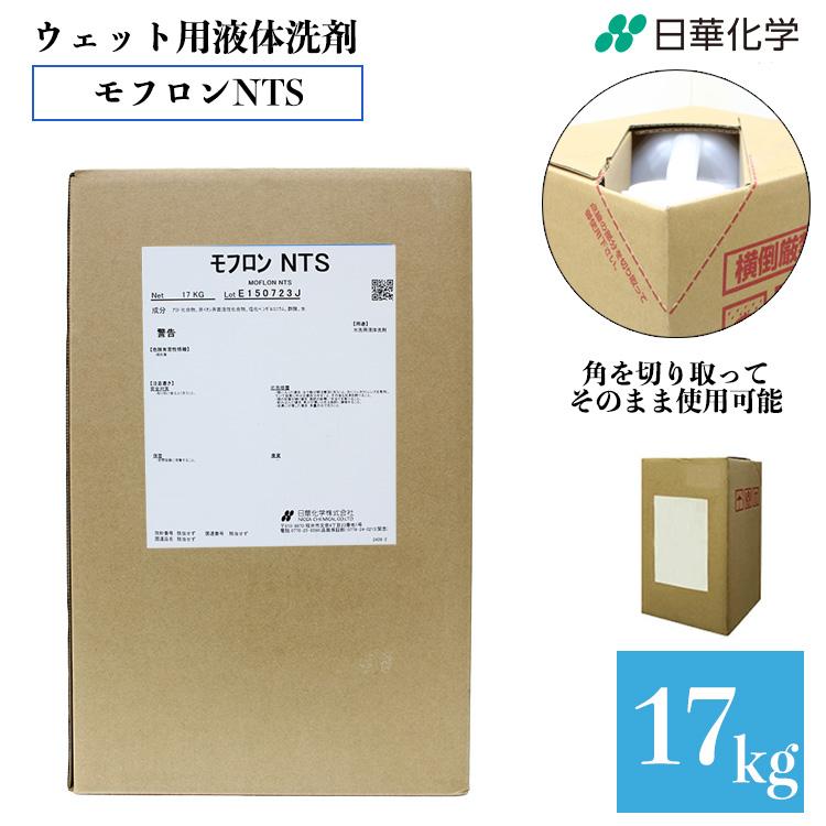 業務用 ウエット用液体洗剤 モフロンNTS 17kg タフテナー 液体洗剤