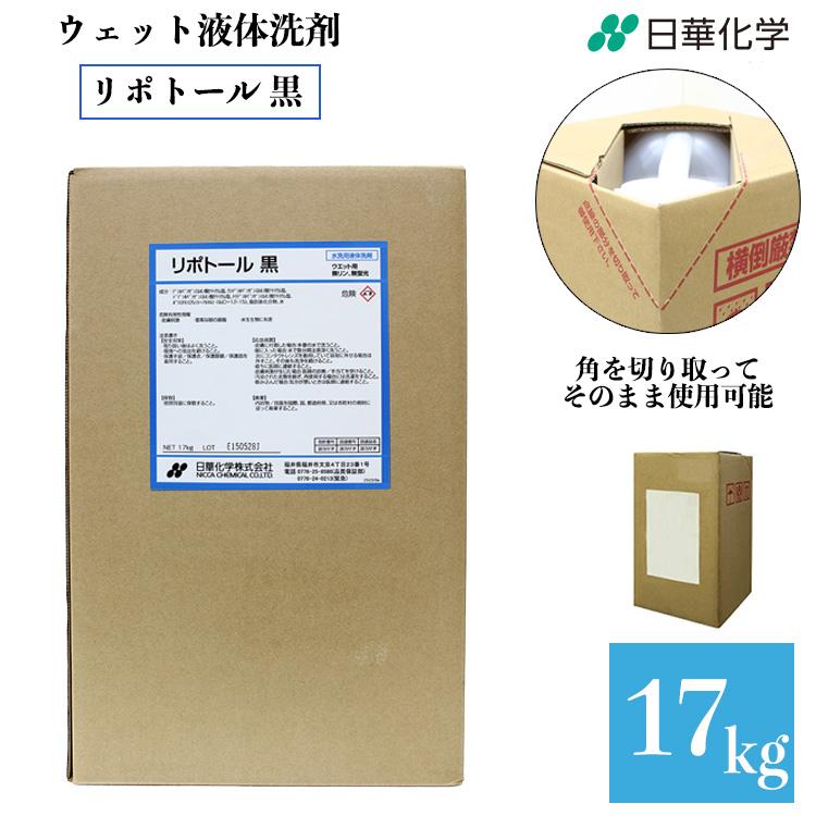 業務用 ウエット液体洗剤 リポトール黒 17kg タフテナー クリーニング
