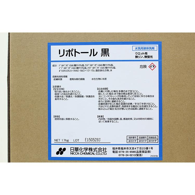業務用 ウエット液体洗剤 リポトール黒 17kg タフテナー クリーニング