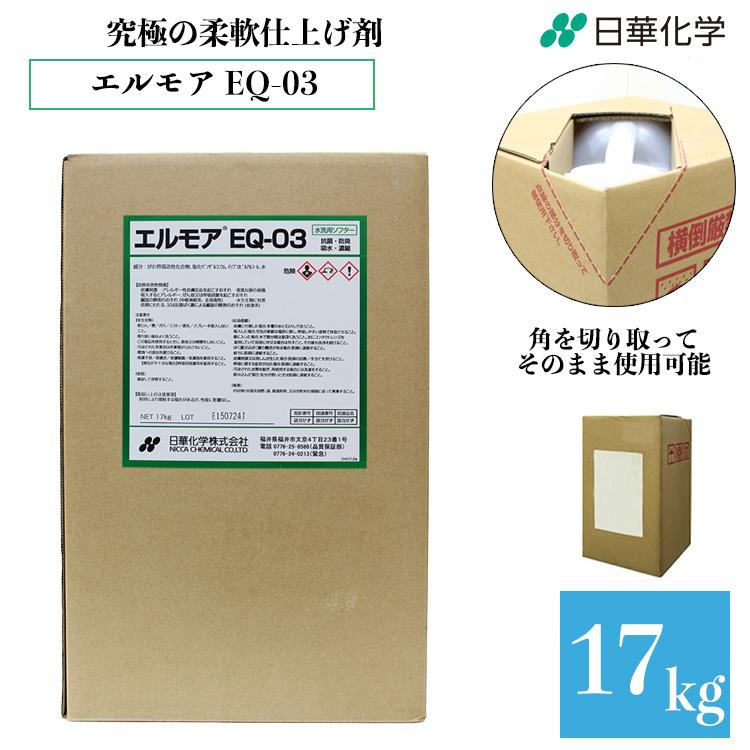エルモア 究極の柔軟仕上剤！吸水性抜群 EQー03 17kg 日華化学