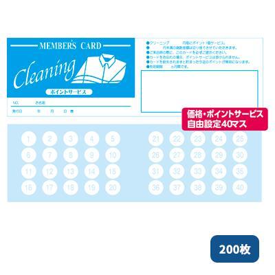 ポイントカードCL（200枚）/2675 クリーニング店 ポイントカード