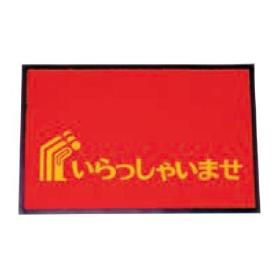 Tマット文字入 赤 いらっしゃいませ 7787 店舗 クリーニング店