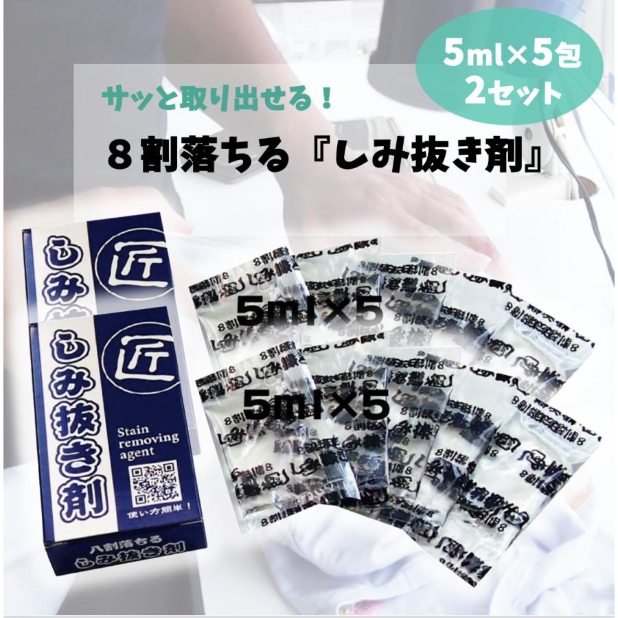 KAMINAGA ☆8割落ちる シミ抜き剤 5ml×5袋 ×2箱 少量タイプ