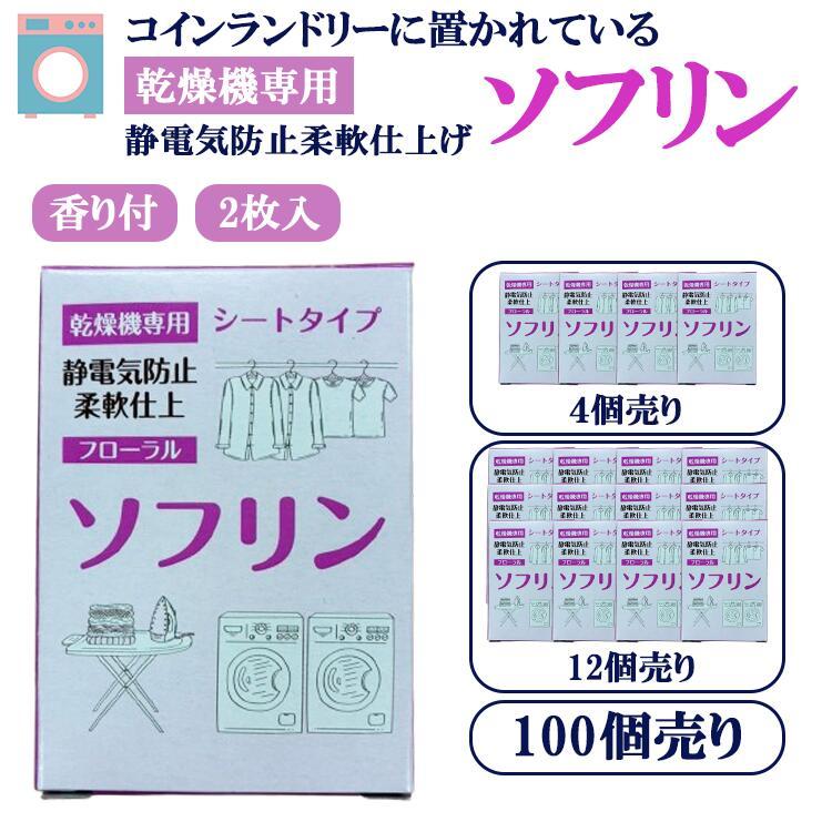 ソフリン 乾燥機用柔軟剤シート フローラル 100個入り×2ケース ソフリン シートタイプ フローラルの香り 乾燥機用 柔軟仕上げ・静電気