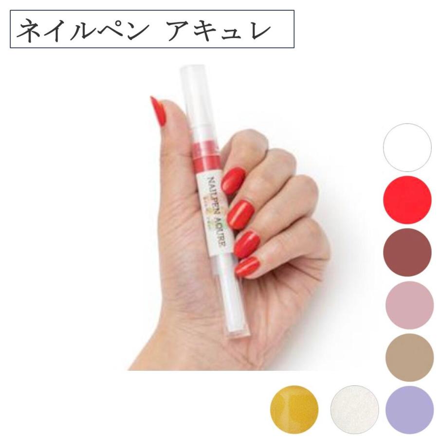 ネイルペン アキュレ 8色展開 ねこポス 水性 はがして落とせる 爪が